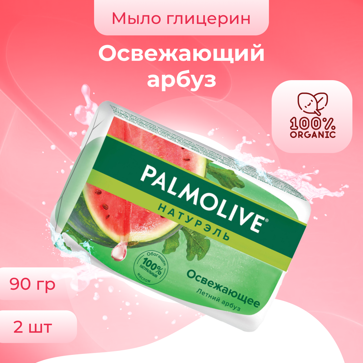 Мыло туалетное твердое Palmolive, 90 г х 2 шт