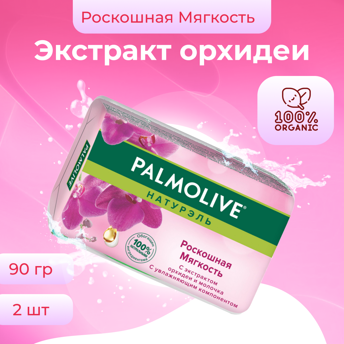 Мыло Palmolive Натурэль Ощущение нежности Роза и Молоко, 90 г