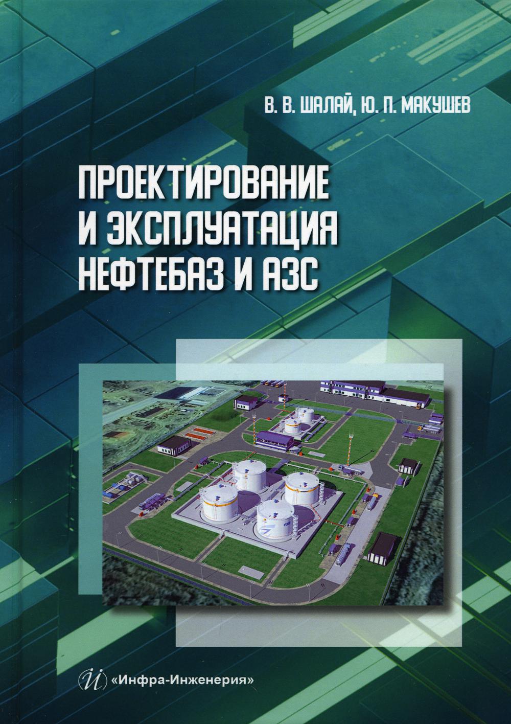 

Проектирование и эксплуатация нефтебаз и АЗС