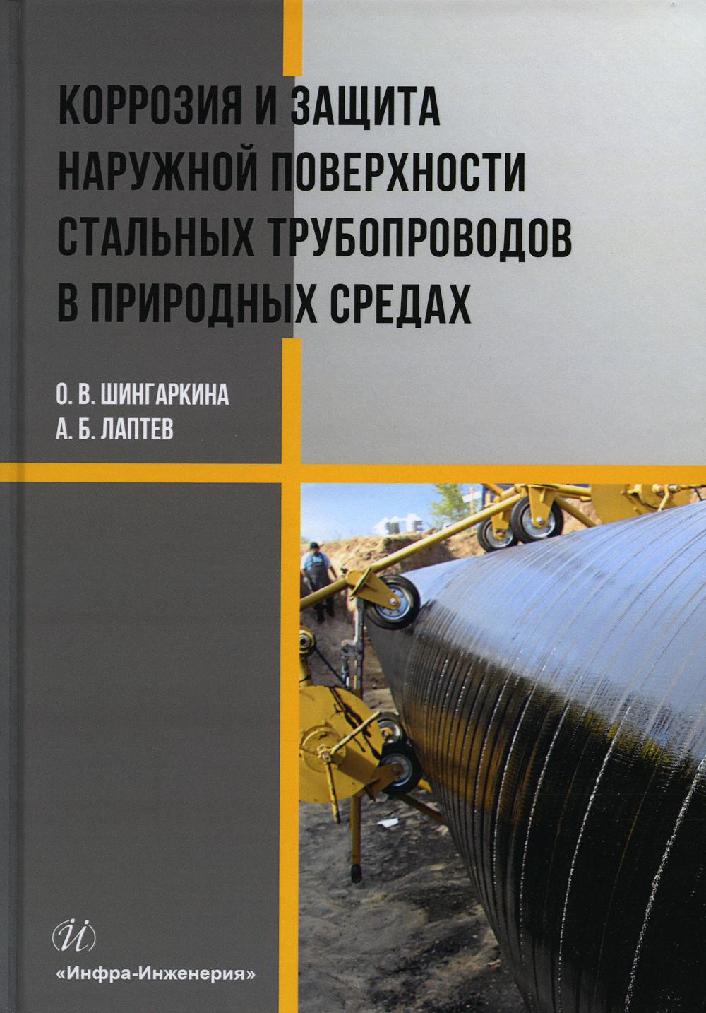 

Коррозия и защита наружной поверхности стальных трубопроводов в природных средах