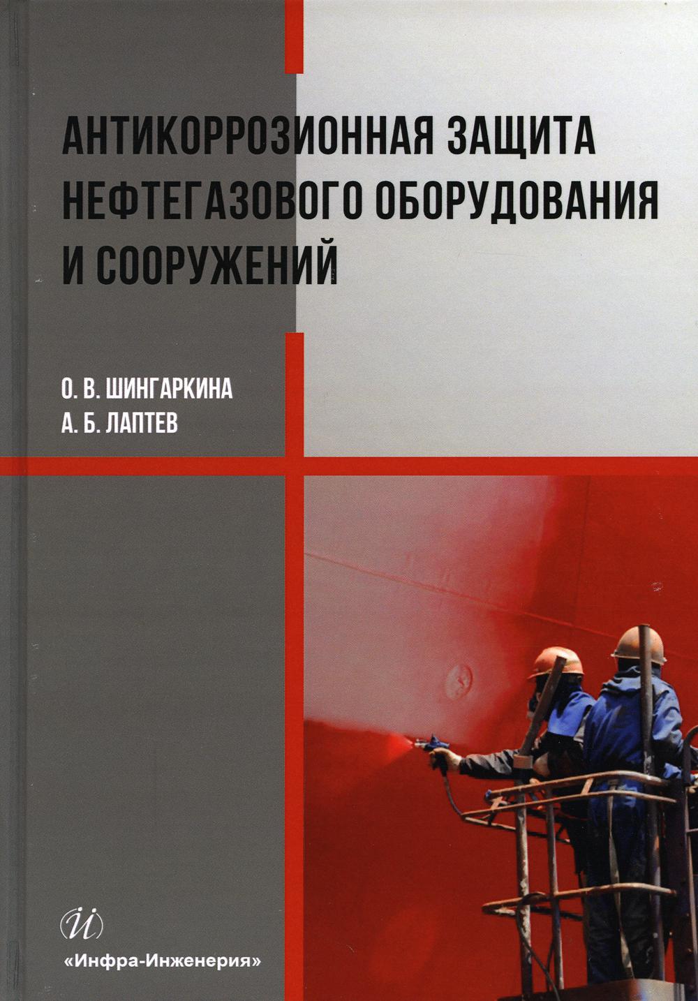 

Антикоррозионная защита нефтегазового оборудования и сооружений