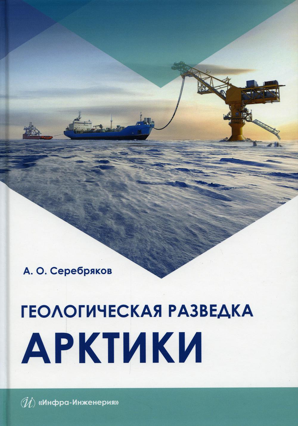 

Геологическая разведка Арктики