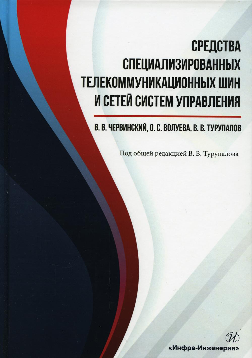 

Средства специализированных телекоммуникационных шин и сетей систем управления
