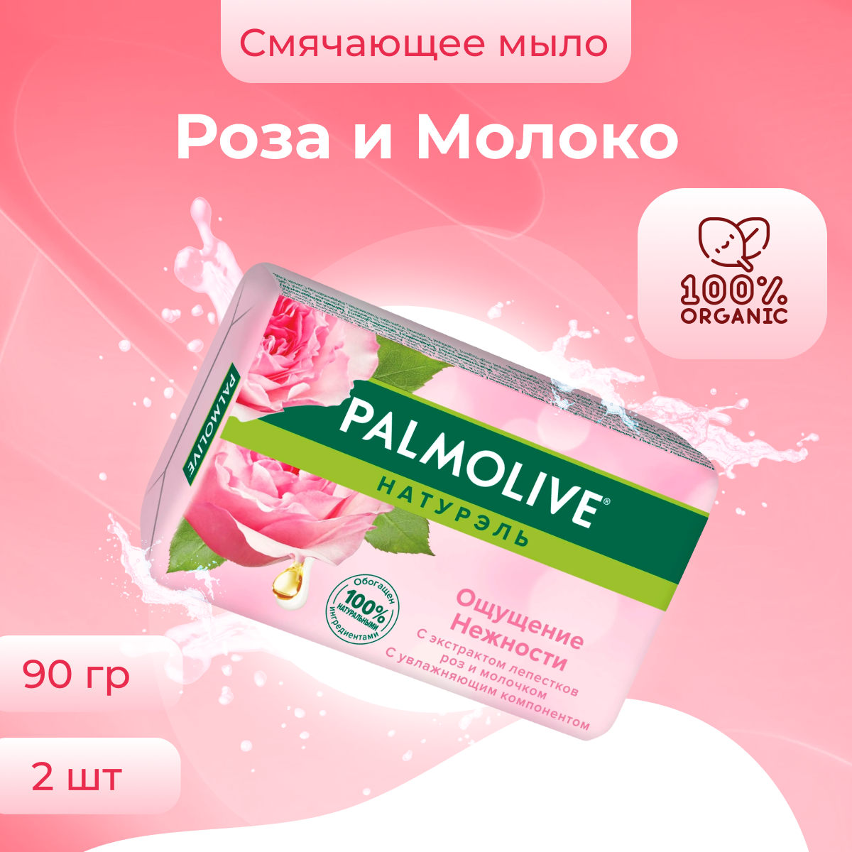 Мыло туалетное твердое Palmolive Роза и Молоко, 90 г * 2 шт