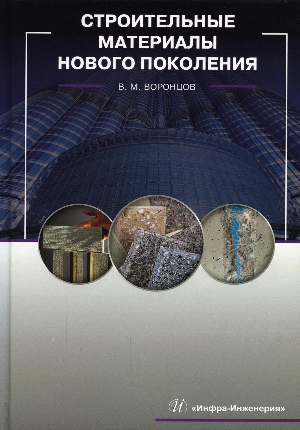 

Строительные материалы нового поколения