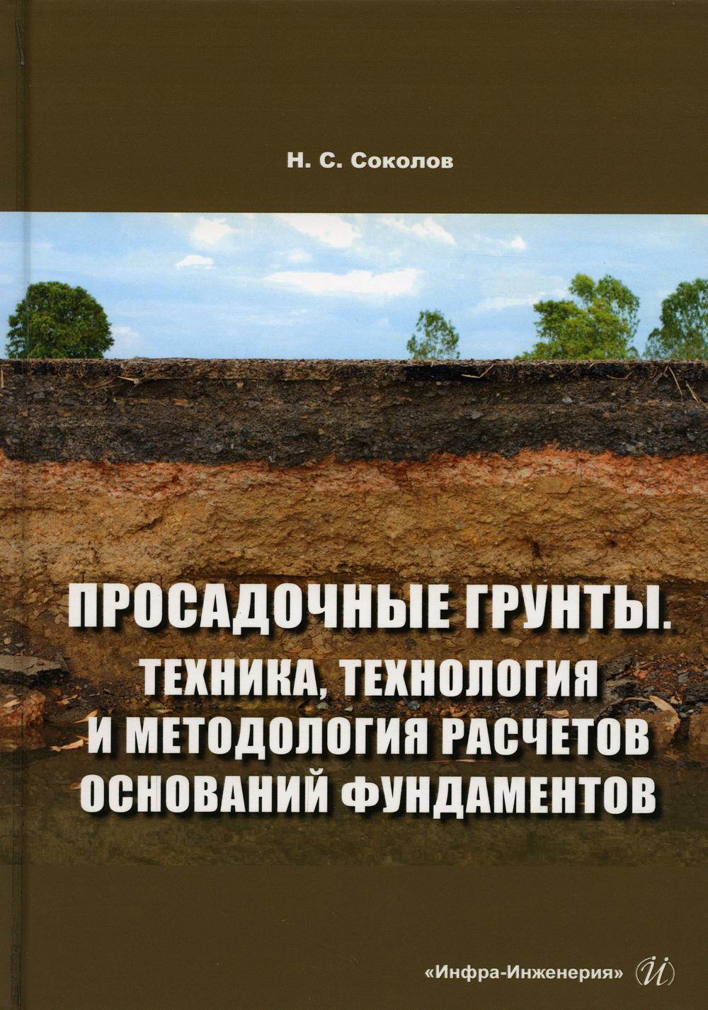 фото Книга просадочные грунты. техника, технология и методология расчетов оснований фундаментов инфра-инженерия