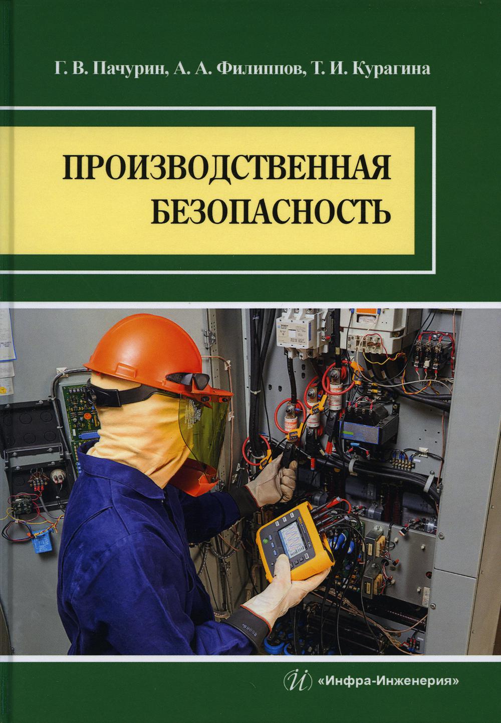 

Производственная безопасность