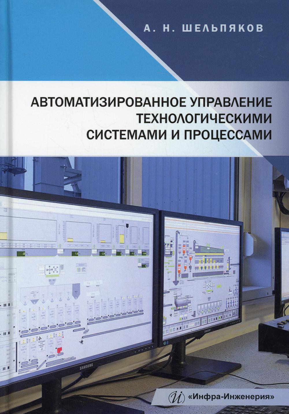 

Автоматизированное управление технологическими системами и процессами