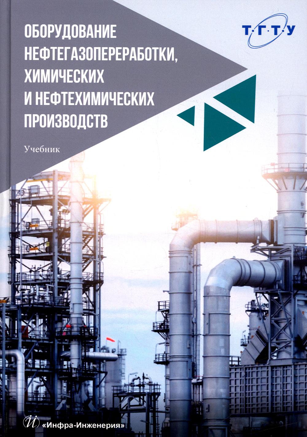 

Оборудование нефтегазопереработки, химических и нефтехимических производств