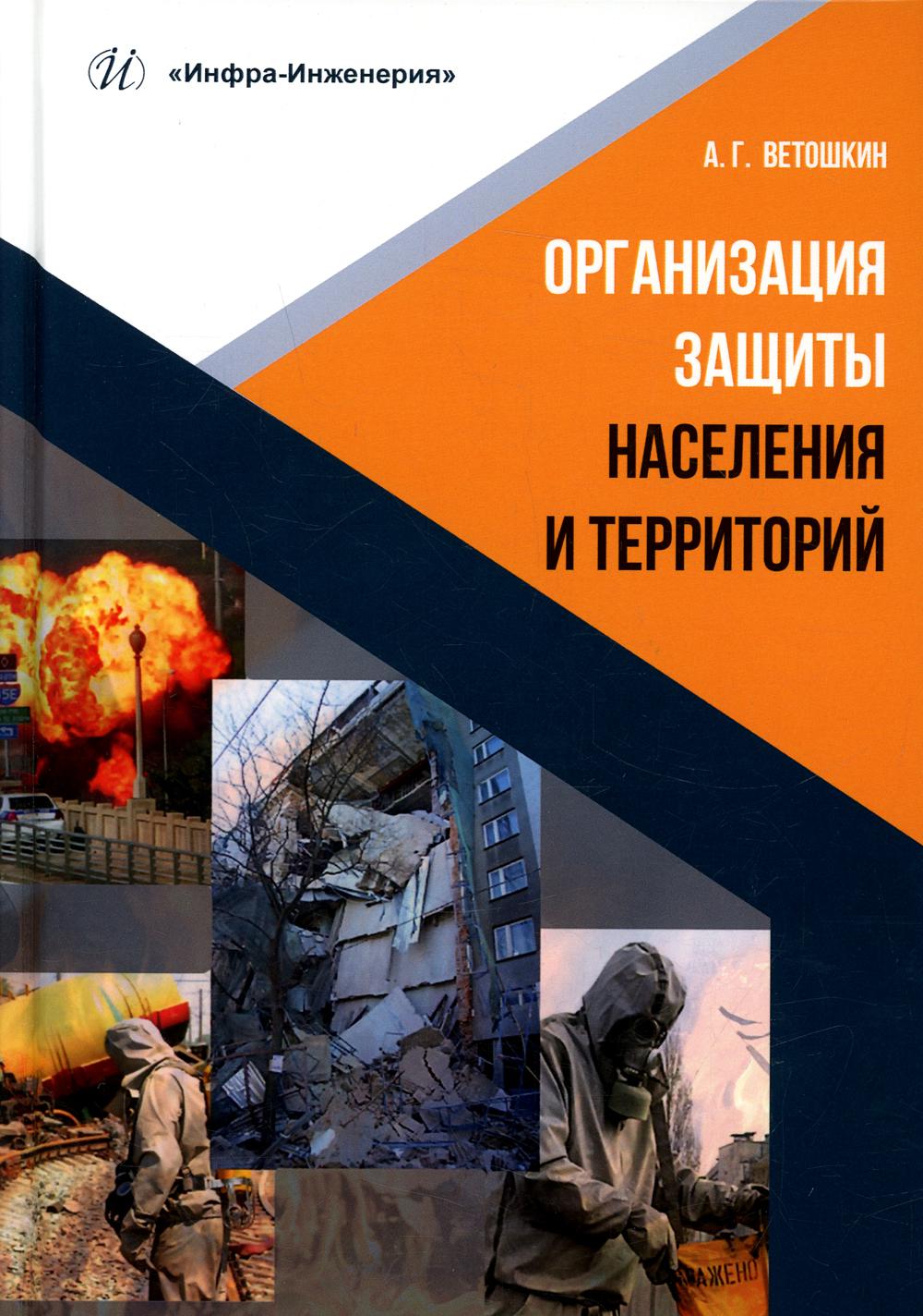 

Книга Организация защиты населения и территорий
