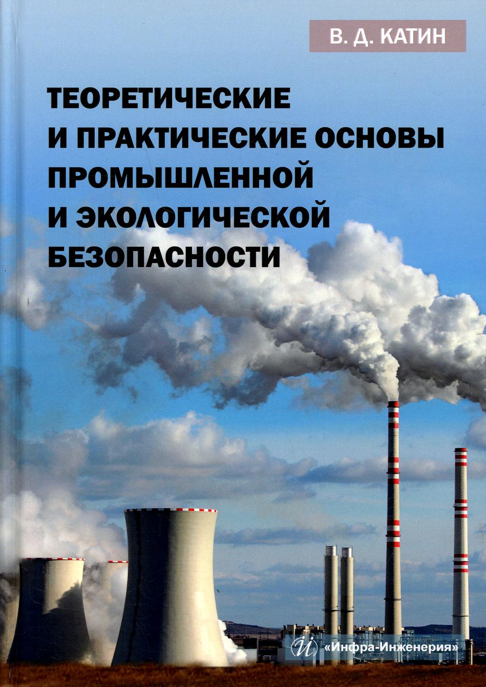 Основы промышленной. Загрязнение воздуха. Углекислый ГАЗ.