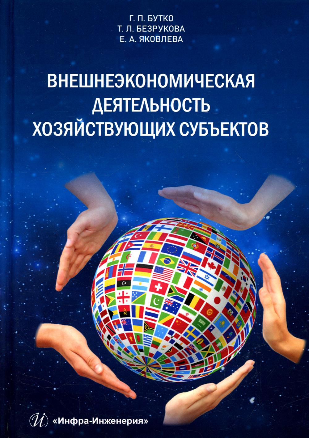 

Книга Внешнеэкономическая деятельность хозяйствующих субъектов
