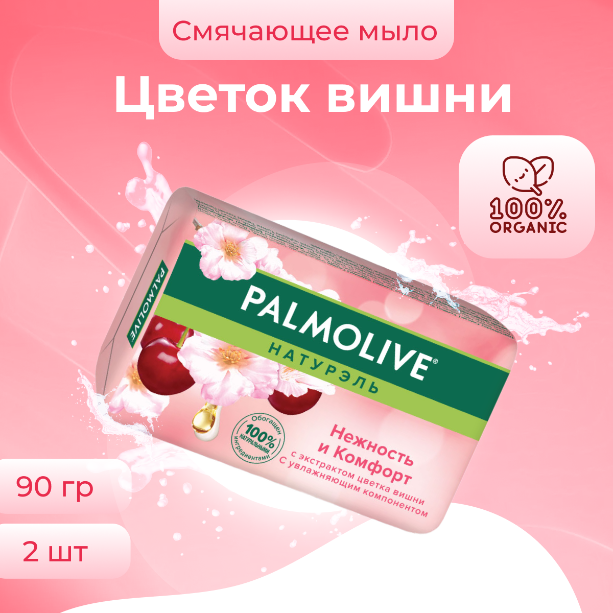 Мыло Palmolive Натурэль Нежность и комфорт Цветок вишни, 2 шт по 90 г