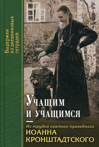 

Книга Учащим и учащимся