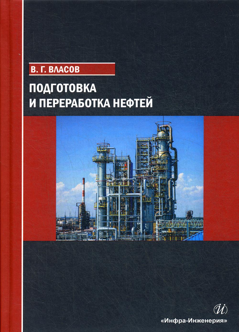 

Подготовка и переработка нефтей