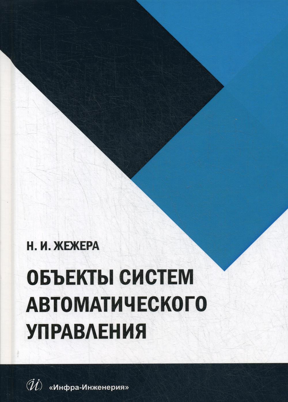 

Объекты систем автоматического управления