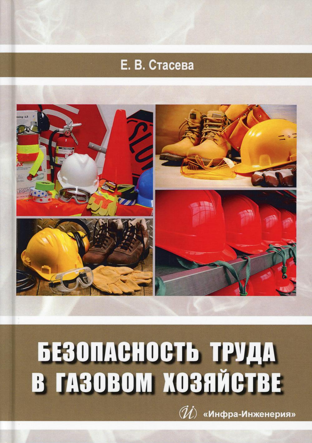 

Безопасность труда в газовом хозяйстве