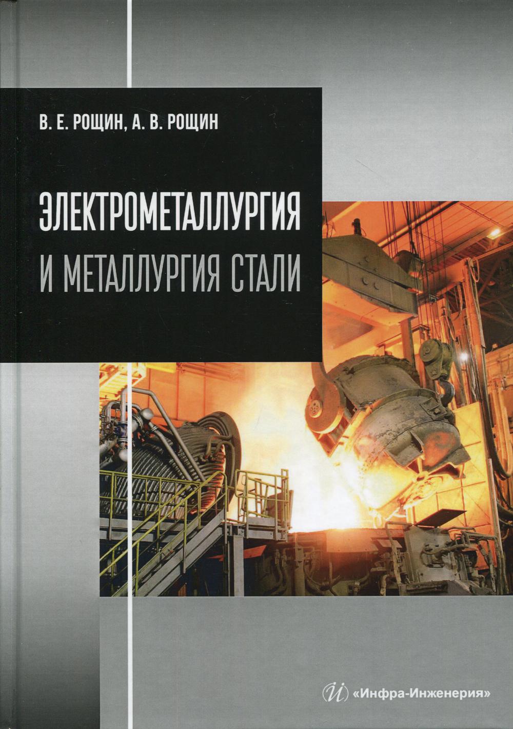 

Электрометаллургия и металлургия стали