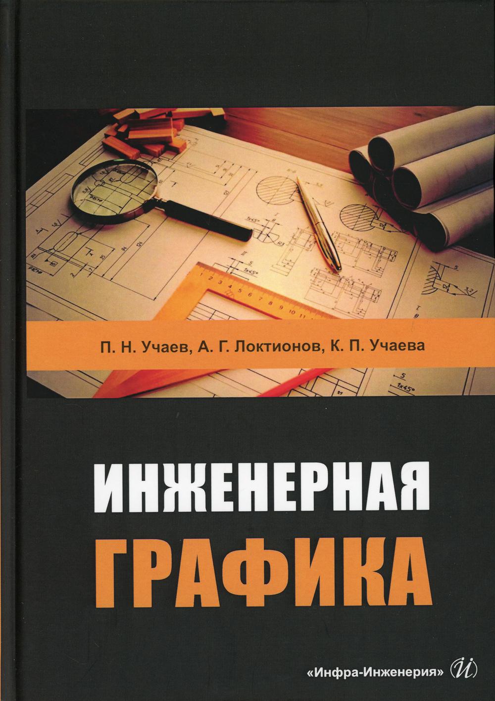 

Инженерная графика