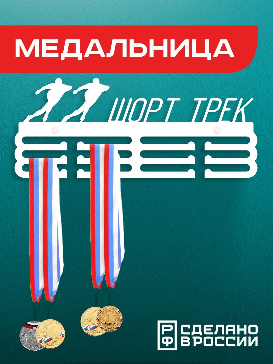 Медальница Ilikpro Шорт трек, белая, металлическая