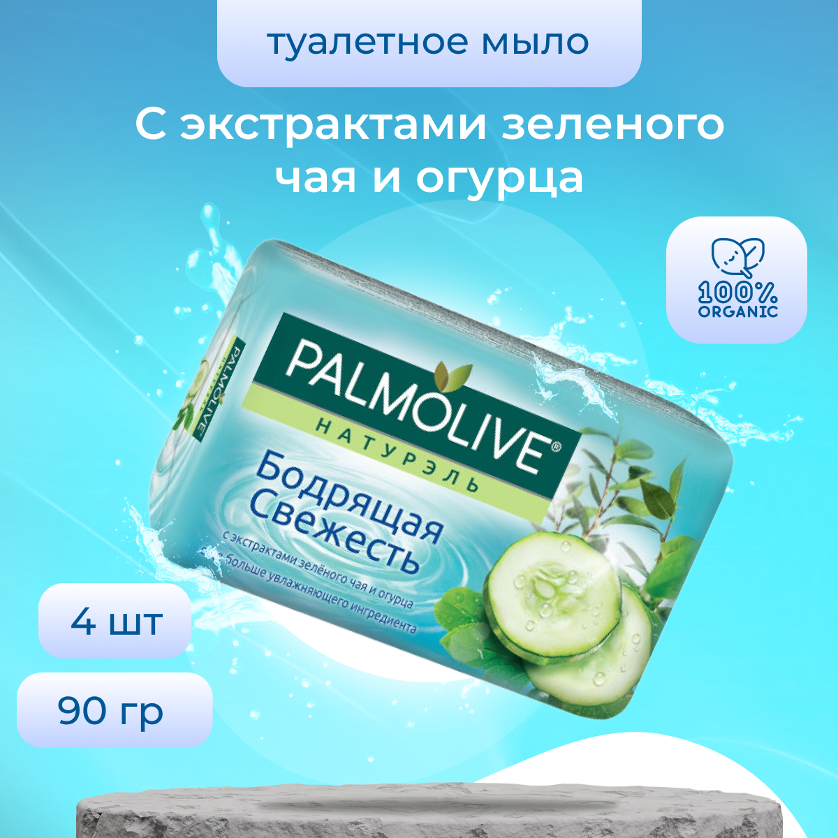 Мыло Palmolive Натурэль Бодрящая свежесть, 4 шт по 90 г