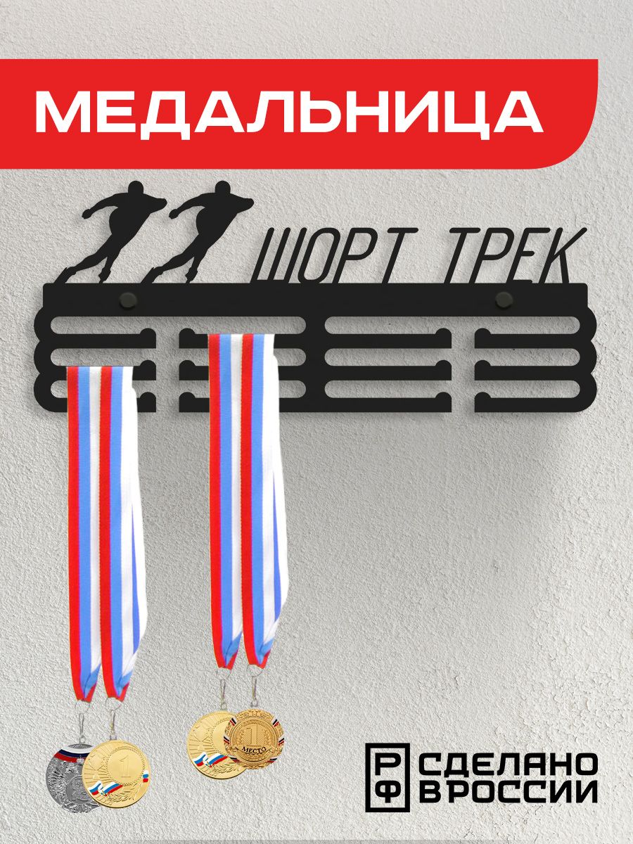 Медальница Ilikpro Шорт трек, черная, металлическая