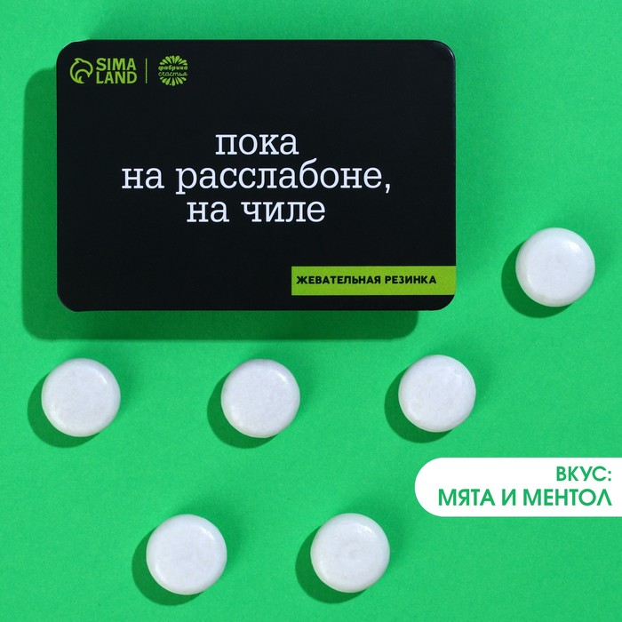 

Жевательная резинка в блистере Пока на расслабоне, на чиле, 7 г.