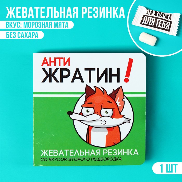 Жевательная резинка в открытке «Антижратин», 1 шт. х 1,36 г.