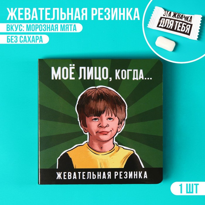 

Жевательная резинка в открытке «Моё лицо», 1 шт. х 1,36 г.