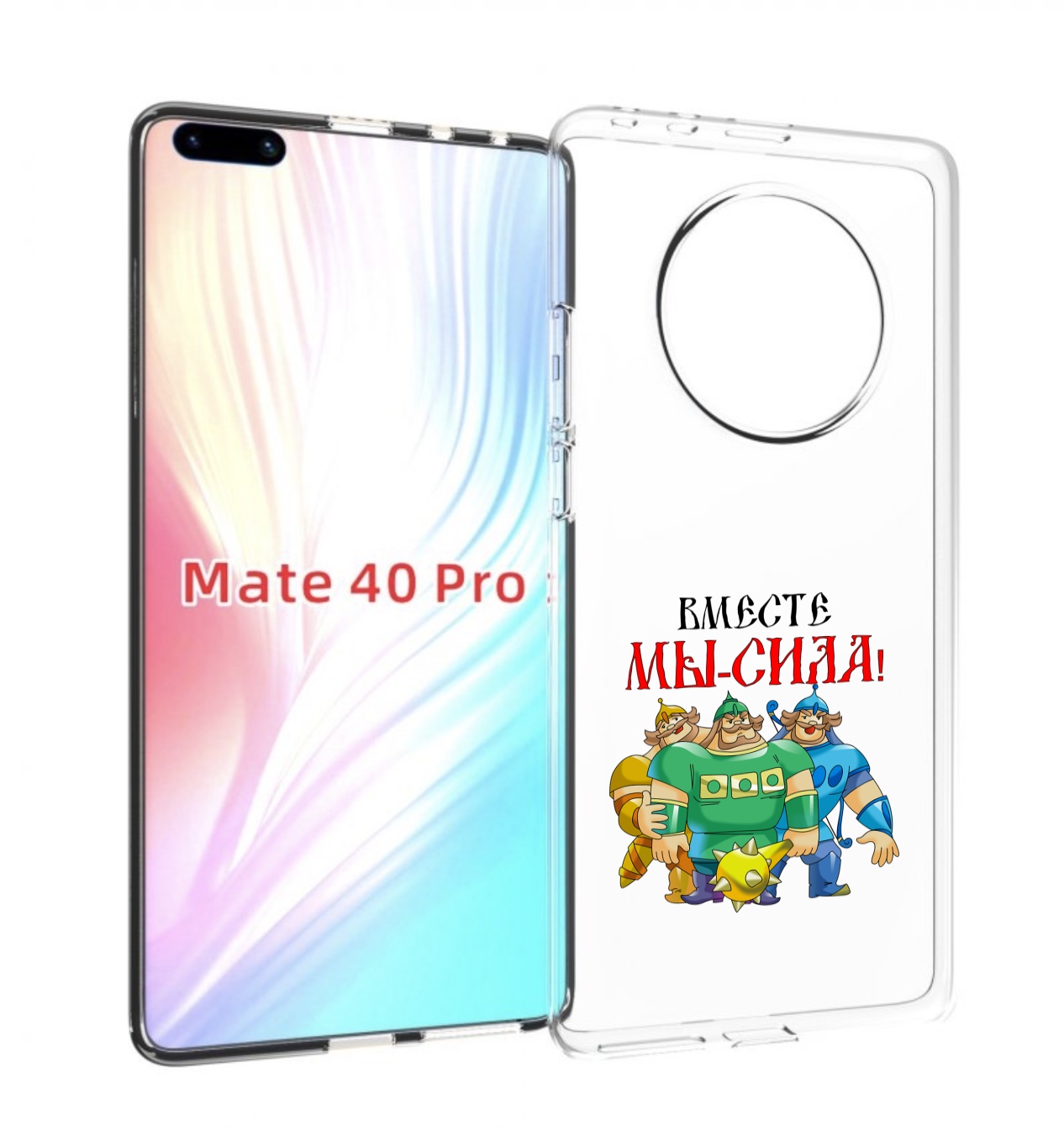

Чехол MyPads 23 февраля богатыри для Huawei Mate 40 Pro (NOH-NX9), Прозрачный, Tocco