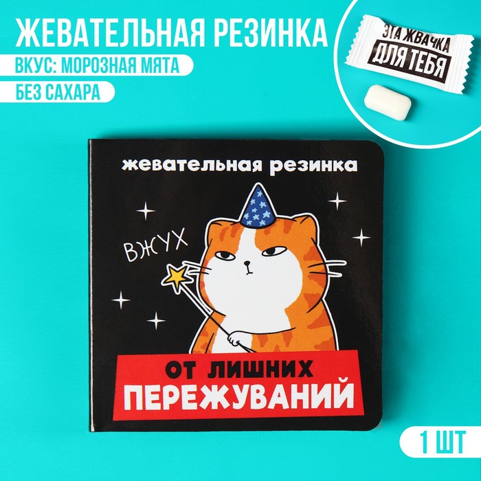 

Жевательная резинка в открытке «От лишних пережуваний», 1 шт. х 1,36 г.