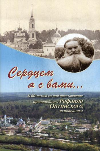 фото Книга сердцем я с вами… введенский муж. монастырь оптина пустынь