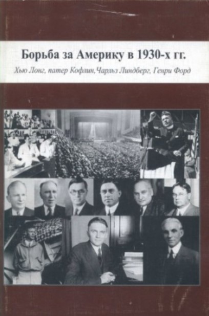 

Книга Борьба за Америку в 1930-х гг.: Хью Лонг, патер Кофлин, Чарльз Линдберг, Генри Форд