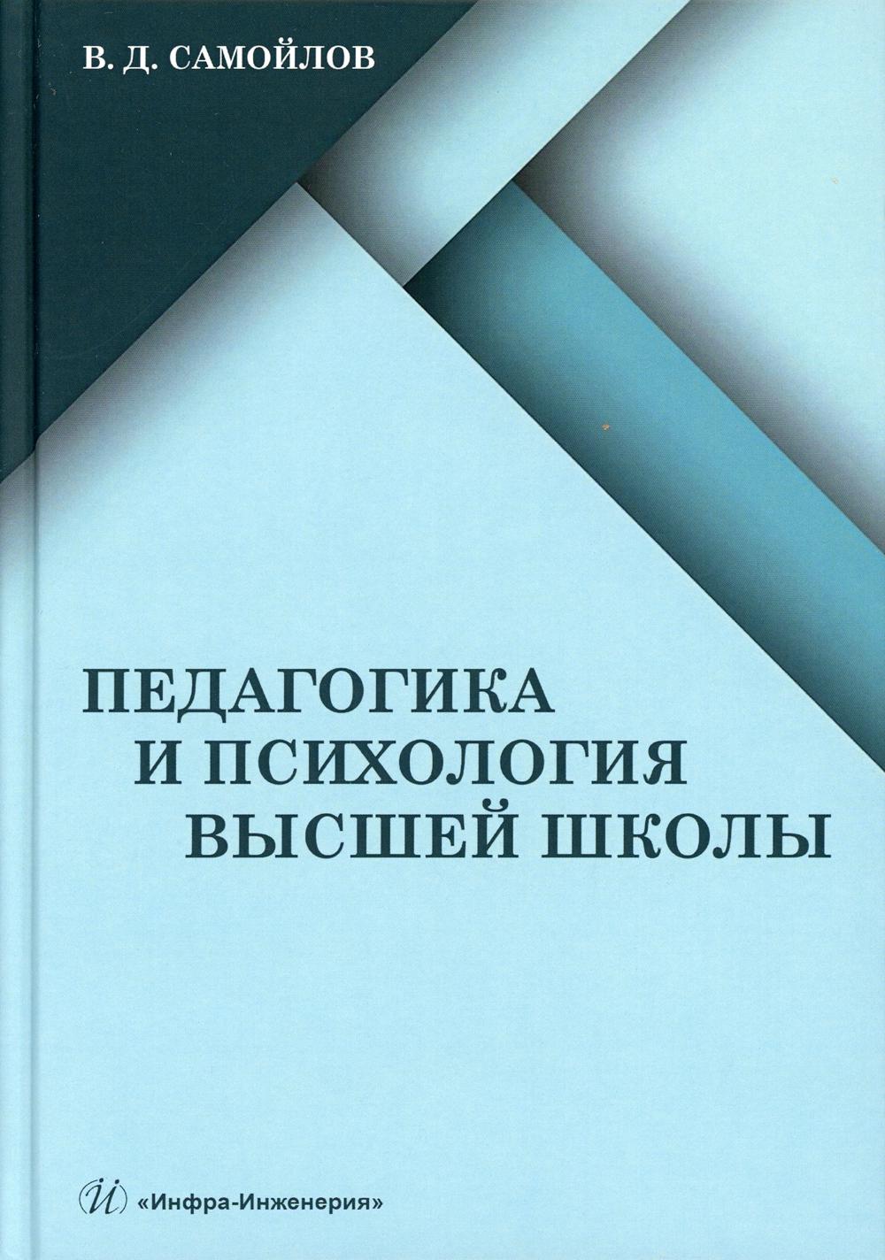 

Книга Педагогика и психология высшей школы