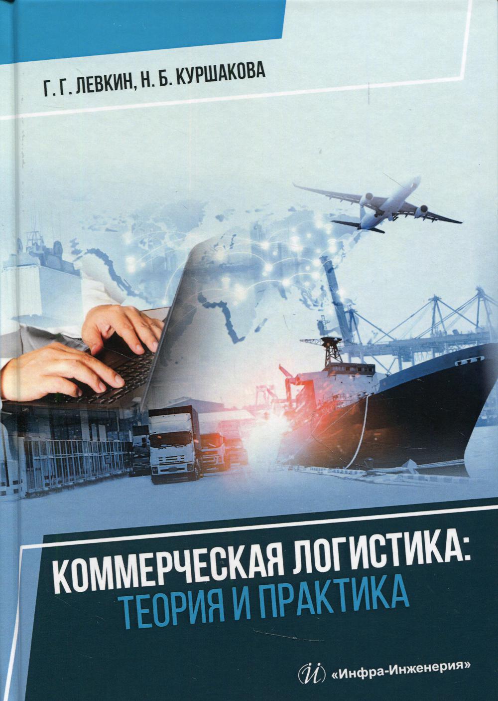 

Коммерческая логистика: теория и практика
