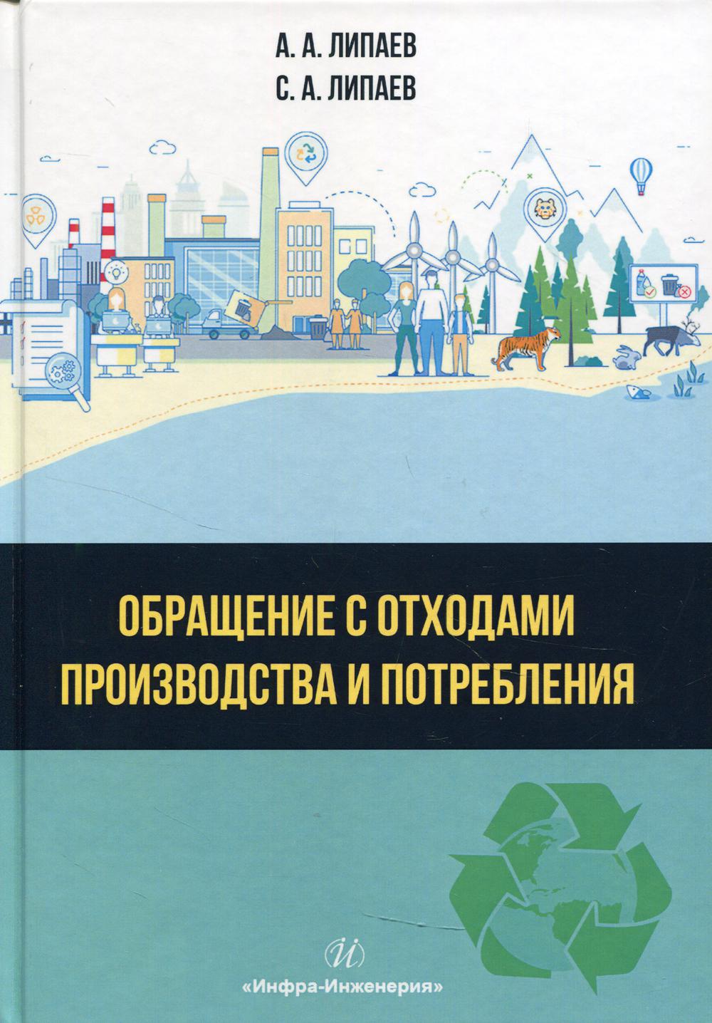 

Книга Обращение с отходами производства и потребления