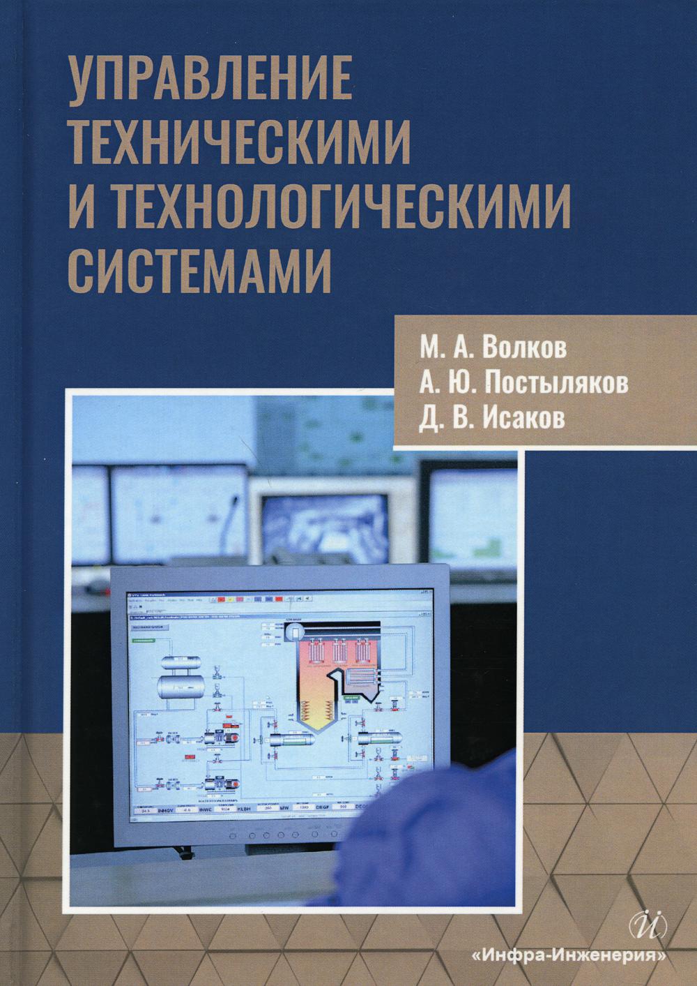 

Книга Управление техническими и технологическими системами