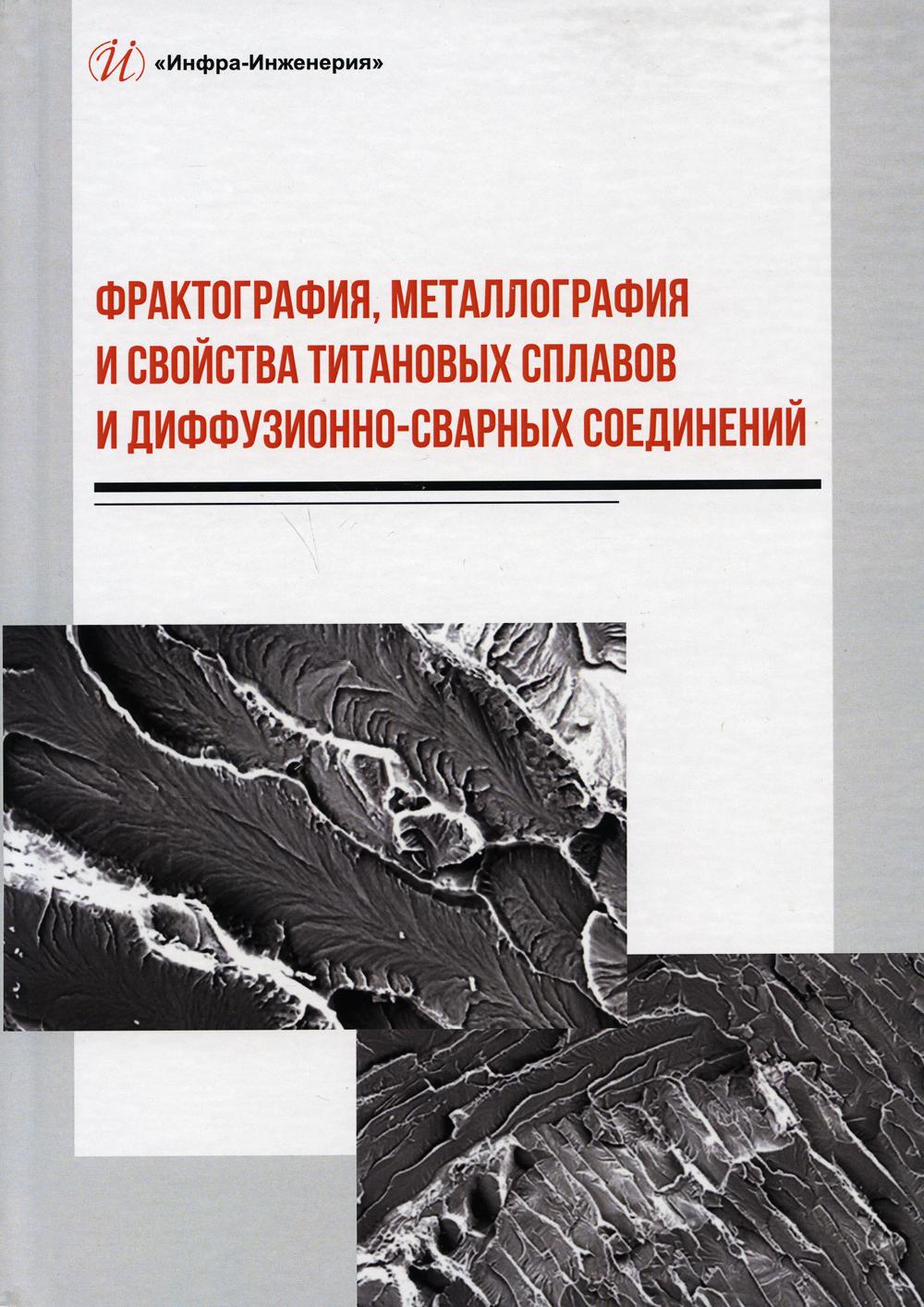 

Фрактография, металлография и свойства титановых сплавов и диффузионно-сварных со...