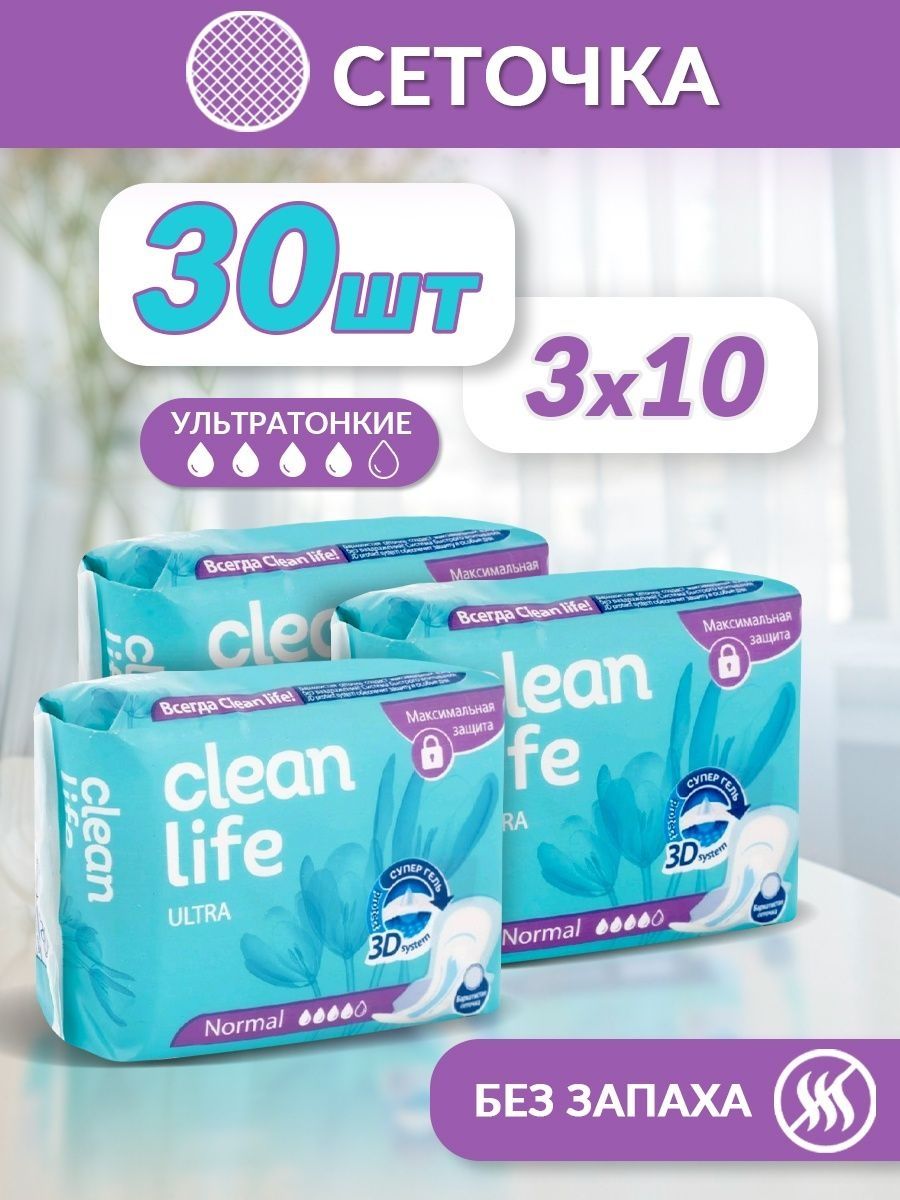 Женские гигиенические прокладки Clean Life Ultra Normal 30 шт 3 уп по 10 шт тампоны женские гигиенические more choice mc t16 53г 16 шт