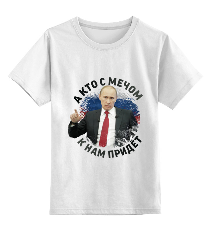 

Детская футболка классическая Printio Путин кто с мечом к нам придет..., р. 128, 0000000690524