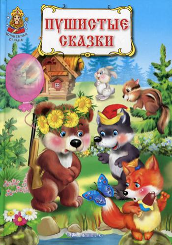 

Пушистые сказки