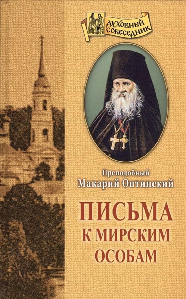 

Книга Письма к мирским особам