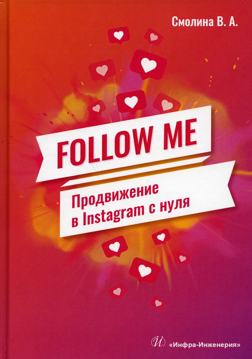 

Книга FOLLOW ME. Продвижение в Instagram с нуля