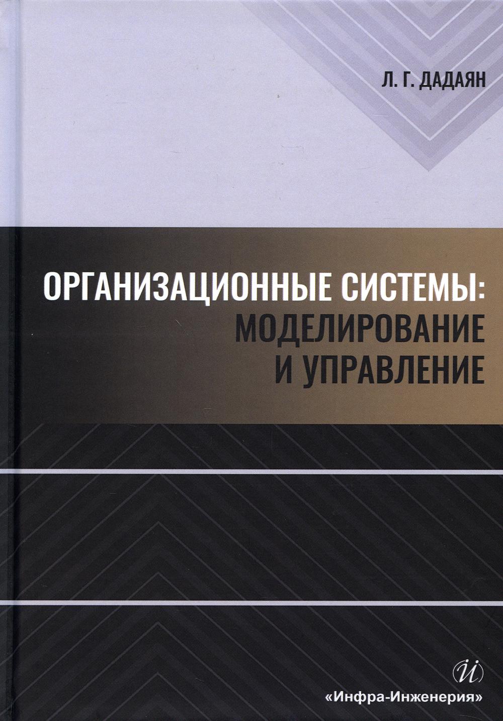 

Организационные системы: моделирование и управление