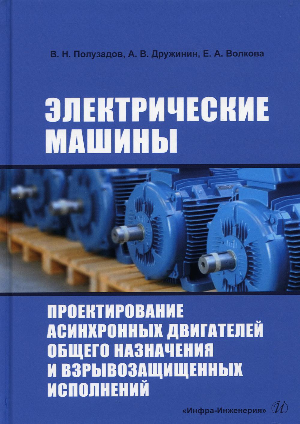 

Электрические машины. Проектирование асинхронных двигателей общего назначения и в...