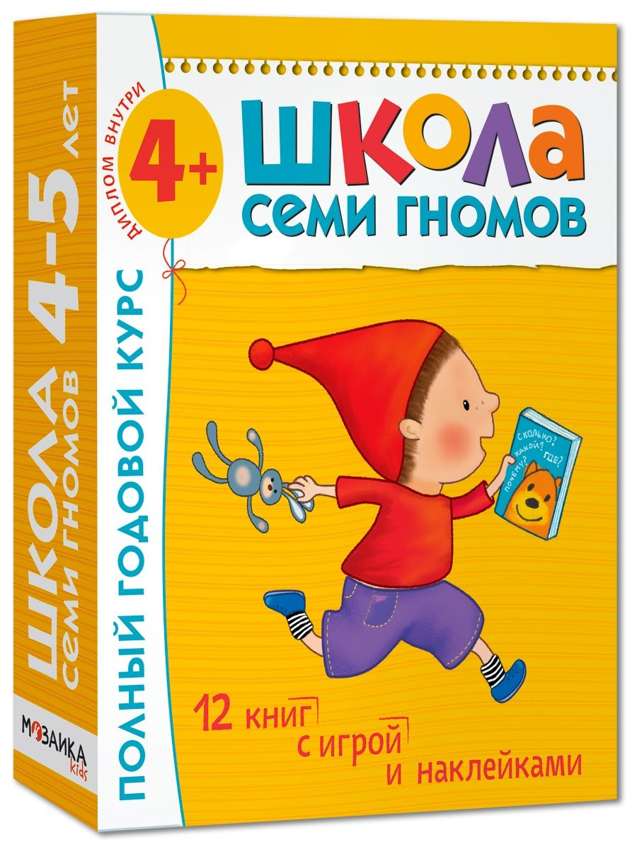 

Полный годовой курс от 4 до 5 лет. 12 книг с играми и наклейками. Денисова Д., 180 стр.