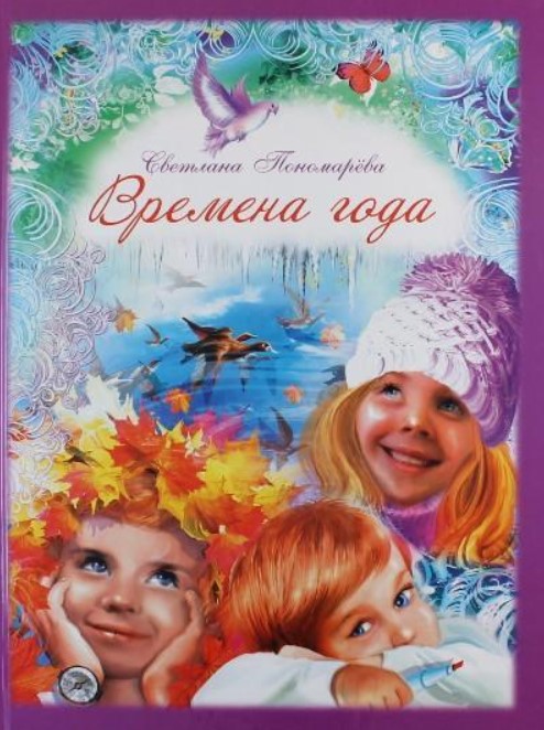 

Времена года
