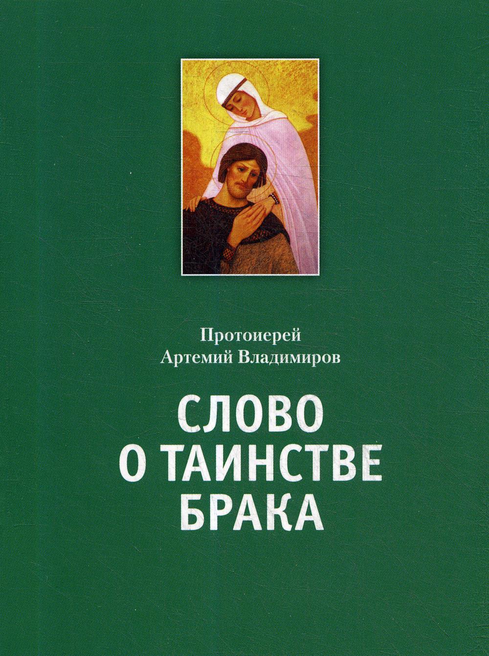 фото Книга слово о таинстве брака московская патриархия рпц