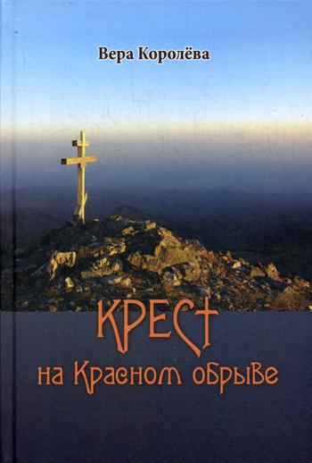 фото Книга крест на красном обрыве паломник