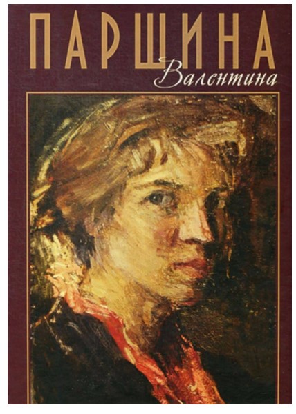 

Книга Валентина Паршина